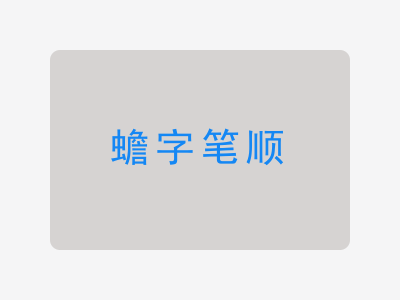 蟾字笔顺