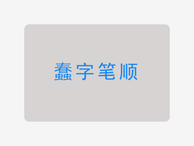 蠢字笔顺