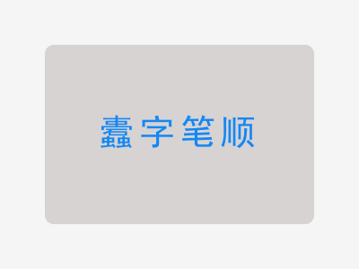 蠹字笔顺