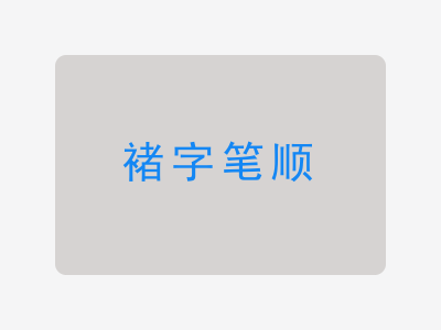 褚字笔顺