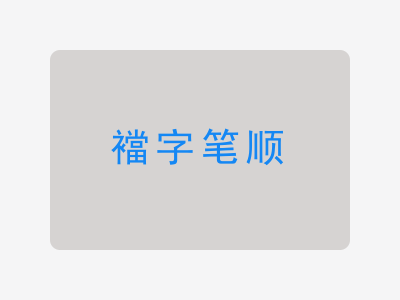 襠字笔顺