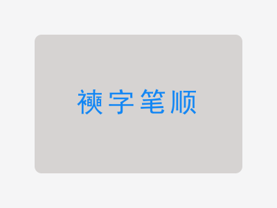 襫字笔顺