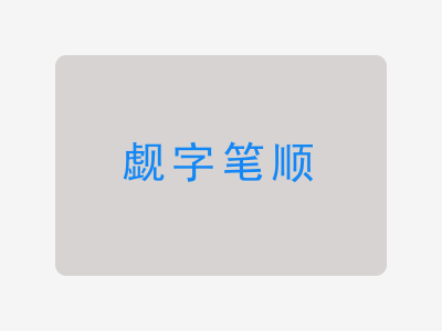 觑字笔顺