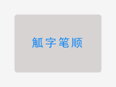 觚字笔顺