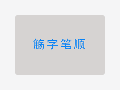 觞字笔顺