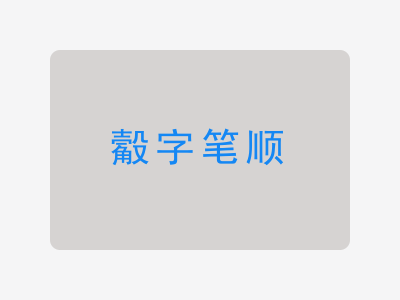 觳字笔顺