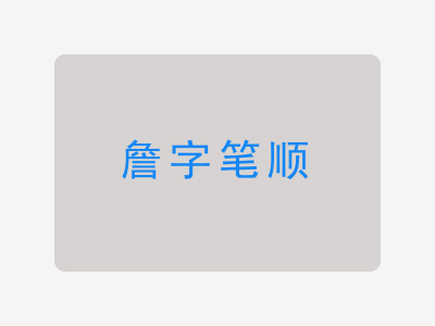 詹字笔顺