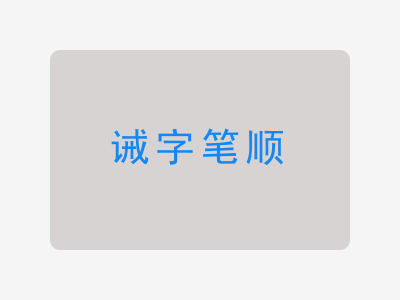 诫字笔顺