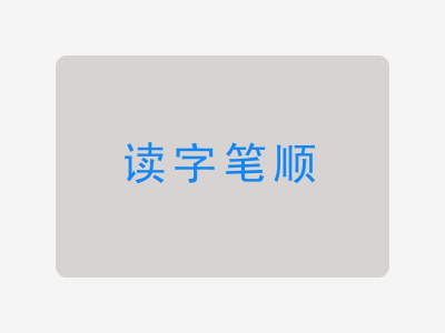 读字笔顺