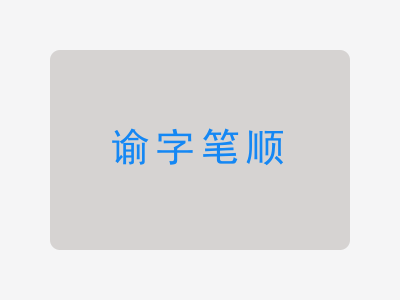 谕字笔顺