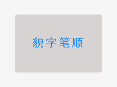 貌字笔顺