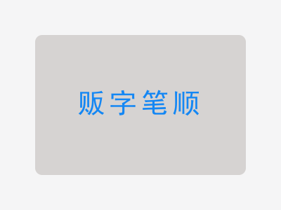 贩字笔顺