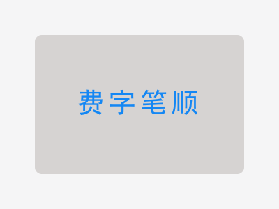 费字笔顺