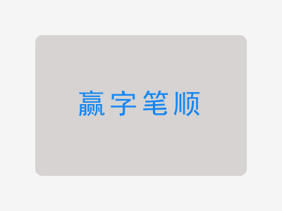 赢字笔顺