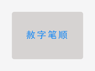 赦字笔顺