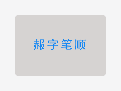 赧字笔顺