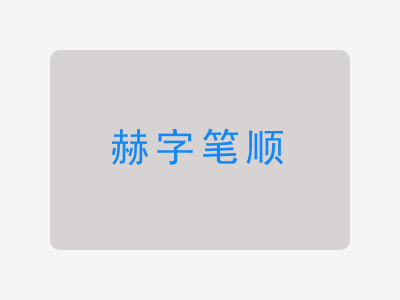 赫字笔顺