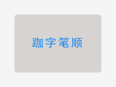 跏字笔顺