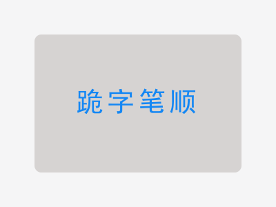 跪字笔顺