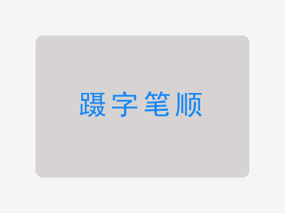 蹑字笔顺