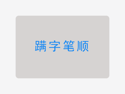 蹒字笔顺