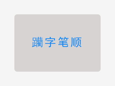 躪字笔顺