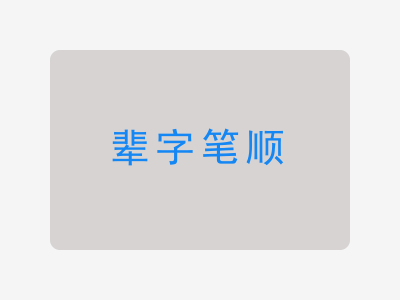 辈字笔顺