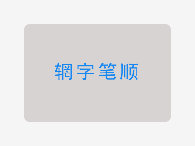 辋字笔顺