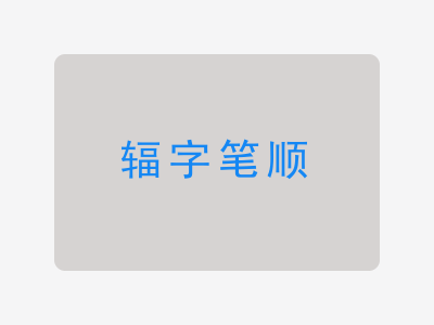 辐字笔顺