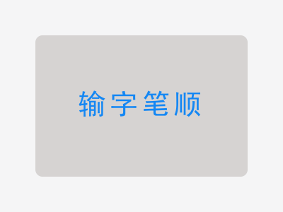 输字笔顺