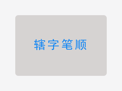 辖字笔顺