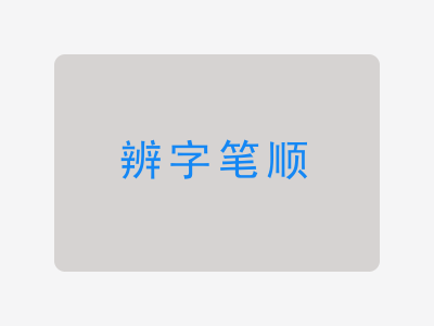 辨字笔顺