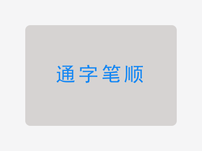 通字笔顺