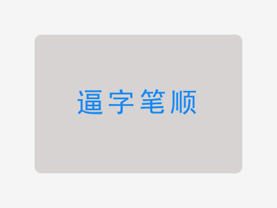 逼字笔顺