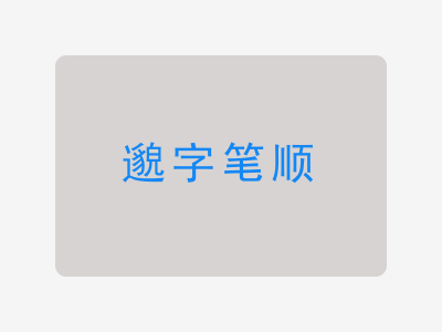 邈字笔顺