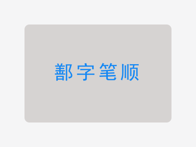 鄯字笔顺