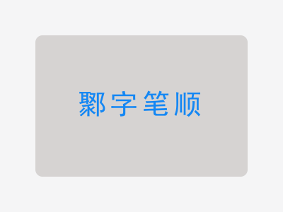 鄹字笔顺