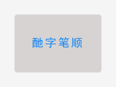 酏字笔顺