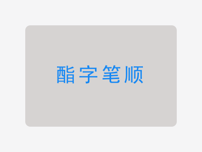 酯字笔顺