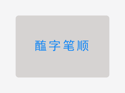 醢字笔顺