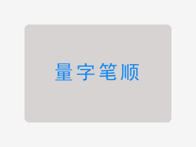 量字笔顺