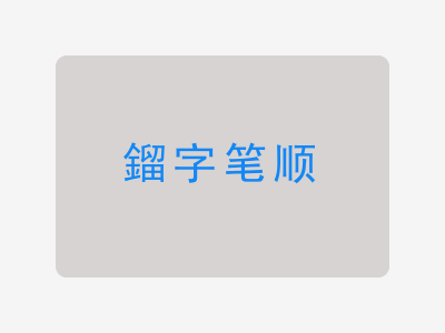 鎦字笔顺