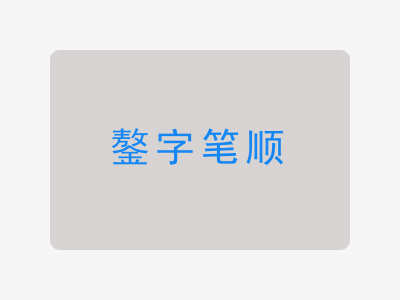 鏊字笔顺