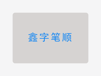 鑫字笔顺