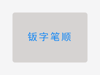 钣字笔顺