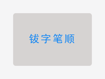 钹字笔顺