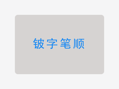 铍字笔顺