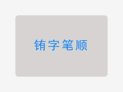 铕字笔顺