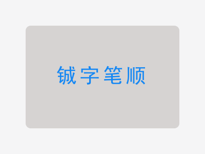 铖字笔顺