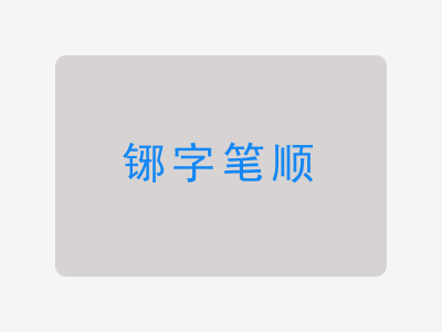 铘字笔顺